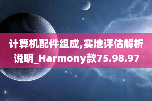 计算机配件组成,实地评估解析说明_Harmony款75.98.97