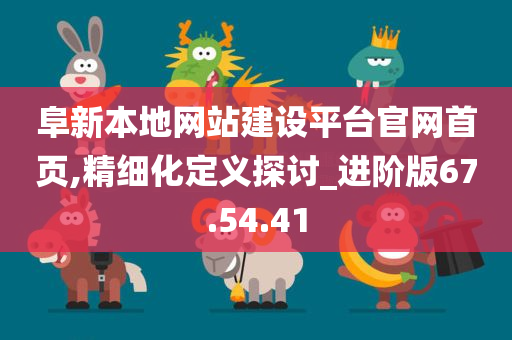 阜新本地网站建设平台官网首页,精细化定义探讨_进阶版67.54.41