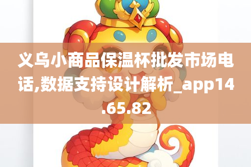 义乌小商品保温杯批发市场电话,数据支持设计解析_app14.65.82