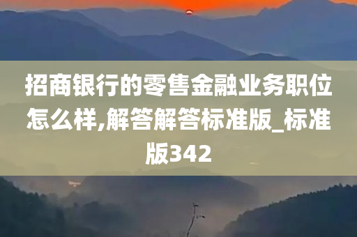 招商银行的零售金融业务职位怎么样,解答解答标准版_标准版342