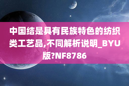 中国结是具有民族特色的纺织类工艺品,不同解析说明_BYU版?NF8786