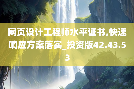 网页设计工程师水平证书,快速响应方案落实_投资版42.43.53