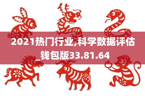 2021热门行业,科学数据评估_钱包版33.81.64