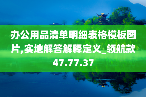 办公用品清单明细表格模板图片,实地解答解释定义_领航款47.77.37