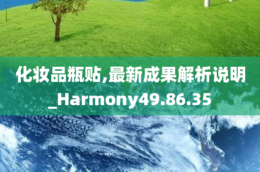 化妆品瓶贴,最新成果解析说明_Harmony49.86.35