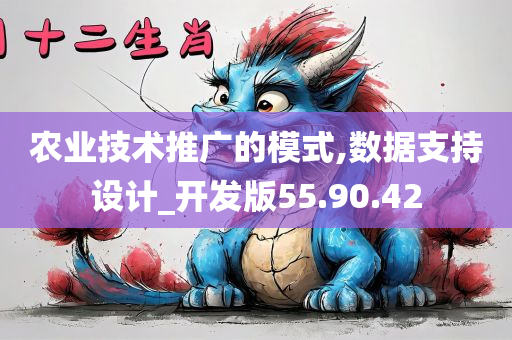 农业技术推广的模式,数据支持设计_开发版55.90.42