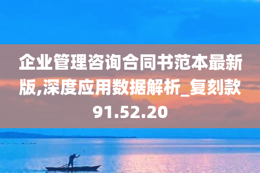 企业管理咨询合同书范本最新版,深度应用数据解析_复刻款91.52.20