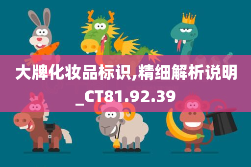 大牌化妆品标识,精细解析说明_CT81.92.39