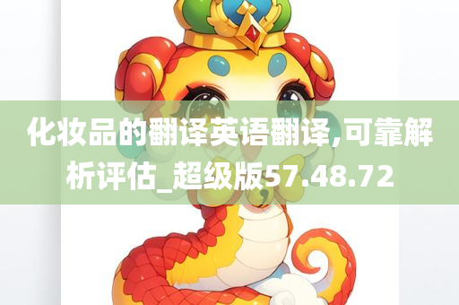 化妆品的翻译英语翻译,可靠解析评估_超级版57.48.72