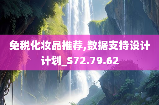 免税化妆品推荐,数据支持设计计划_S72.79.62