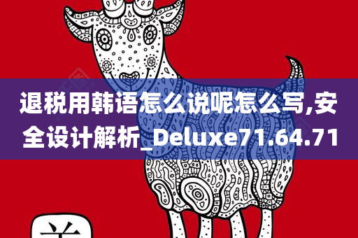 退税用韩语怎么说呢怎么写,安全设计解析_Deluxe71.64.71