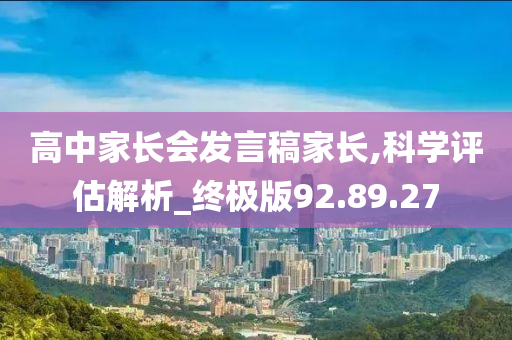 高中家长会发言稿家长,科学评估解析_终极版92.89.27