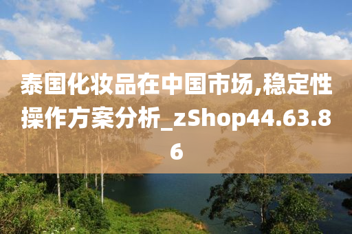 泰国化妆品在中国市场,稳定性操作方案分析_zShop44.63.86