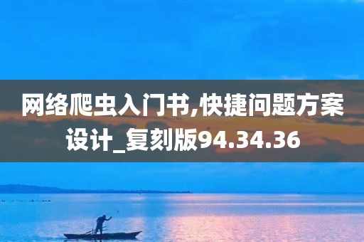 网络爬虫入门书,快捷问题方案设计_复刻版94.34.36