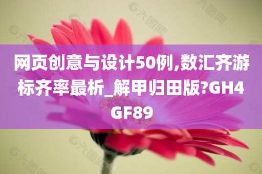 网页创意与设计50例,数汇齐游标齐率最析_解甲归田版?GH4GF89