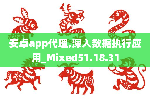 安卓app代理,深入数据执行应用_Mixed51.18.31