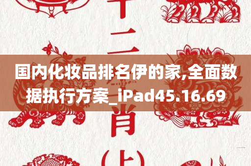 国内化妆品排名伊的家,全面数据执行方案_iPad45.16.69