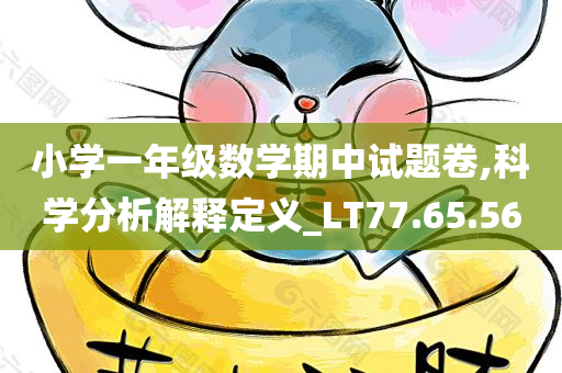 小学一年级数学期中试题卷,科学分析解释定义_LT77.65.56