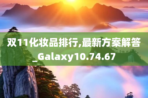 双11化妆品排行,最新方案解答_Galaxy10.74.67