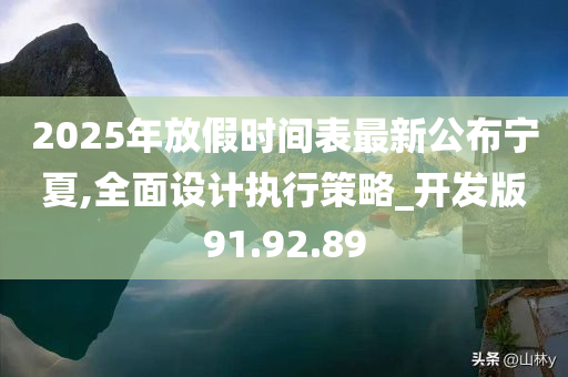 2025年放假时间表最新公布宁夏,全面设计执行策略_开发版91.92.89