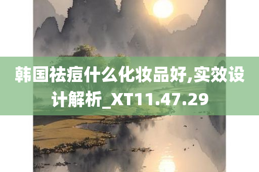 韩国祛痘什么化妆品好,实效设计解析_XT11.47.29