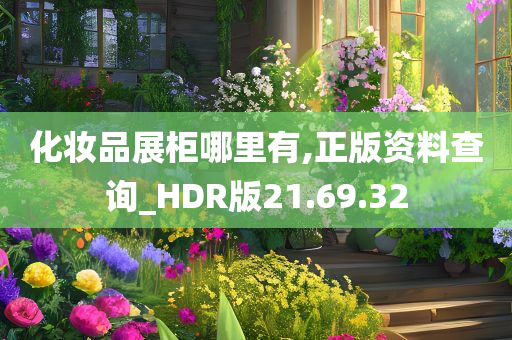 化妆品展柜哪里有,正版资料查询_HDR版21.69.32