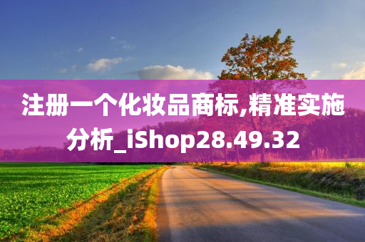 注册一个化妆品商标,精准实施分析_iShop28.49.32