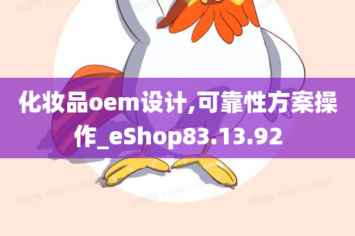 化妆品oem设计,可靠性方案操作_eShop83.13.92