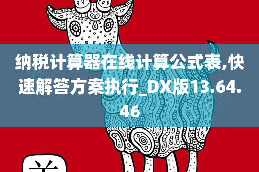 纳税计算器在线计算公式表,快速解答方案执行_DX版13.64.46