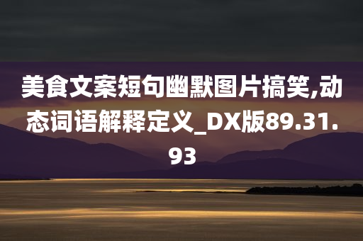 美食文案短句幽默图片搞笑,动态词语解释定义_DX版89.31.93