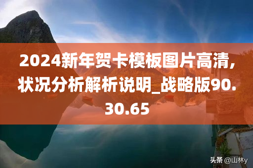 2024新年贺卡模板图片高清,状况分析解析说明_战略版90.30.65