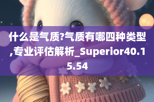 什么是气质?气质有哪四种类型,专业评估解析_Superior40.15.54