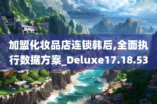 加盟化妆品店连锁韩后,全面执行数据方案_Deluxe17.18.53