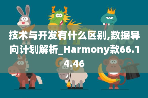 技术与开发有什么区别,数据导向计划解析_Harmony款66.14.46