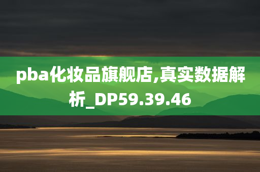 pba化妆品旗舰店,真实数据解析_DP59.39.46