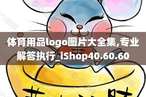 体育用品logo图片大全集,专业解答执行_iShop40.60.60