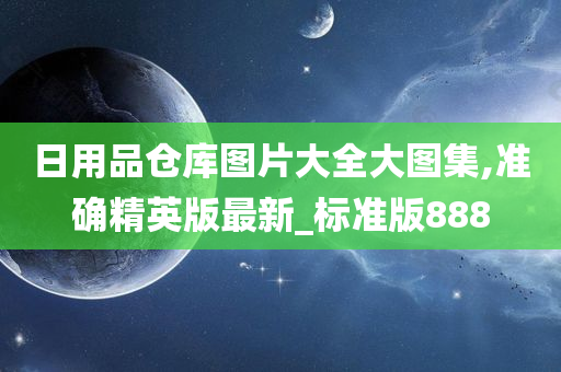 日用品仓库图片大全大图集,准确精英版最新_标准版888