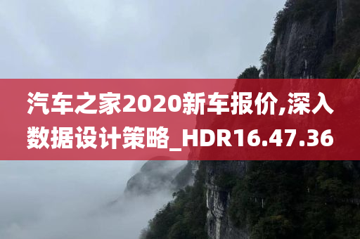 汽车之家2020新车报价,深入数据设计策略_HDR16.47.36