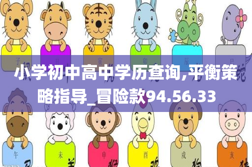 小学初中高中学历查询,平衡策略指导_冒险款94.56.33