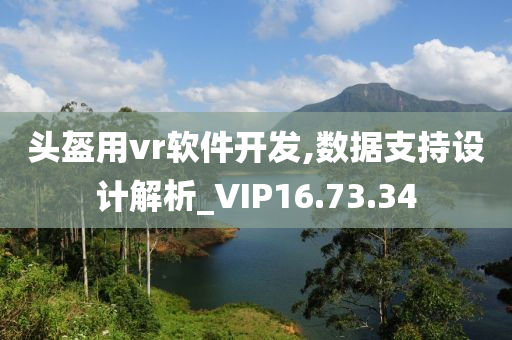 头盔用vr软件开发,数据支持设计解析_VIP16.73.34