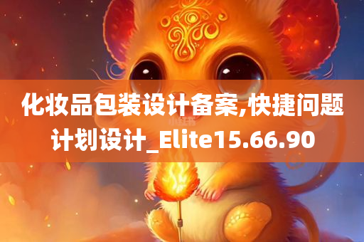 化妆品包装设计备案,快捷问题计划设计_Elite15.66.90