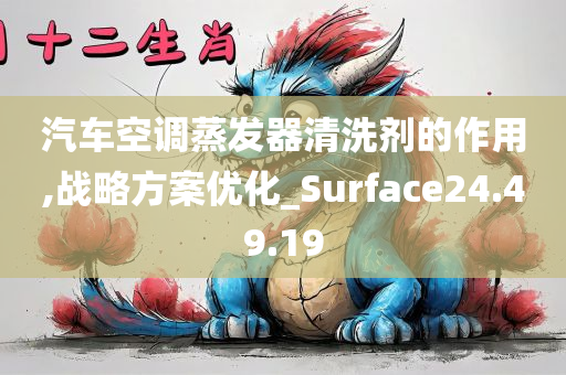 汽车空调蒸发器清洗剂的作用,战略方案优化_Surface24.49.19