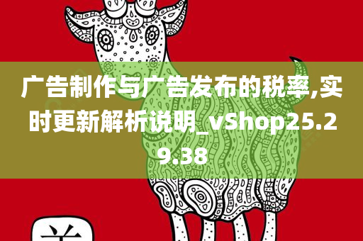 广告制作与广告发布的税率,实时更新解析说明_vShop25.29.38