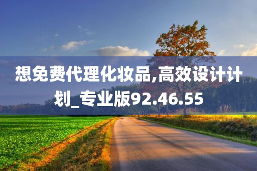 想免费代理化妆品,高效设计计划_专业版92.46.55