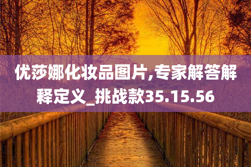 优莎娜化妆品图片,专家解答解释定义_挑战款35.15.56