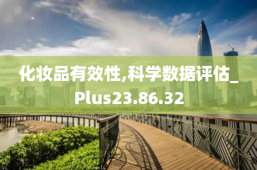 化妆品有效性,科学数据评估_Plus23.86.32