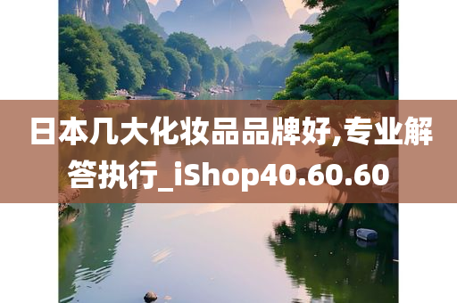 日本几大化妆品品牌好,专业解答执行_iShop40.60.60