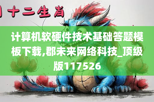 计算机软硬件技术基础答题模板下载,郡未来网络科技_顶级版117526