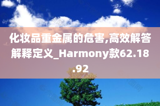 化妆品重金属的危害,高效解答解释定义_Harmony款62.18.92