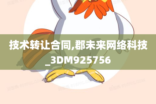 技术转让合同,郡未来网络科技_3DM925756